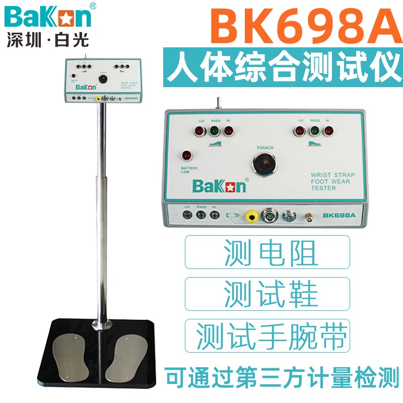 原装白光BK698A静电场强测试仪人体综合检测器手腕带鞋子测静电仪