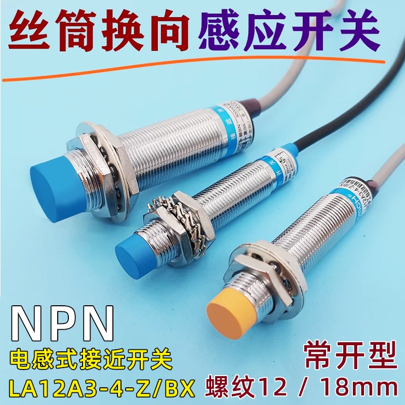 线切割配件行程换向金属感应开关接近开关 筒转向传感器常开型