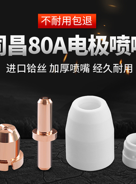 同昌80 LGK-63等离子TCD100切割机分流器电极割咀割嘴铜喷嘴瓷嘴