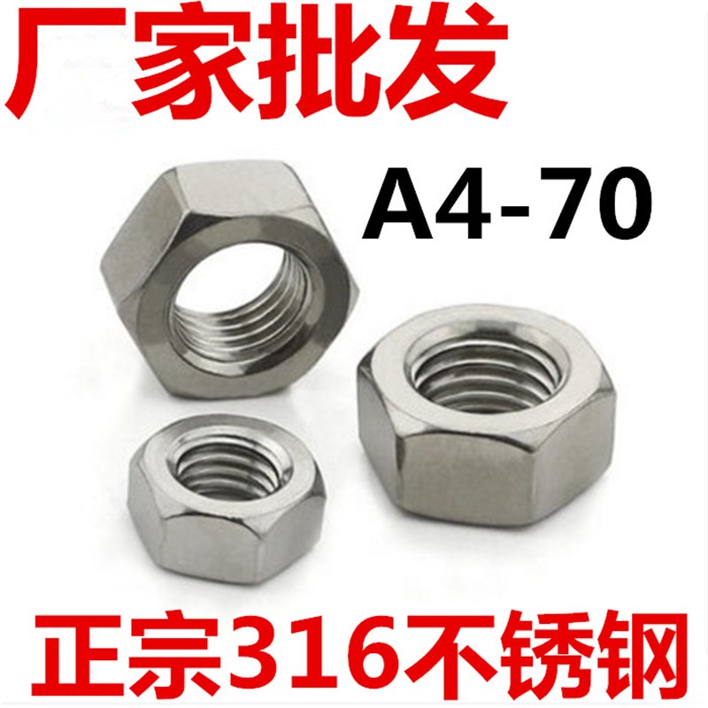 正宗316L不锈钢螺母六角螺丝帽螺杆栓帽 M4M5M6M8M10M12M14M16M20