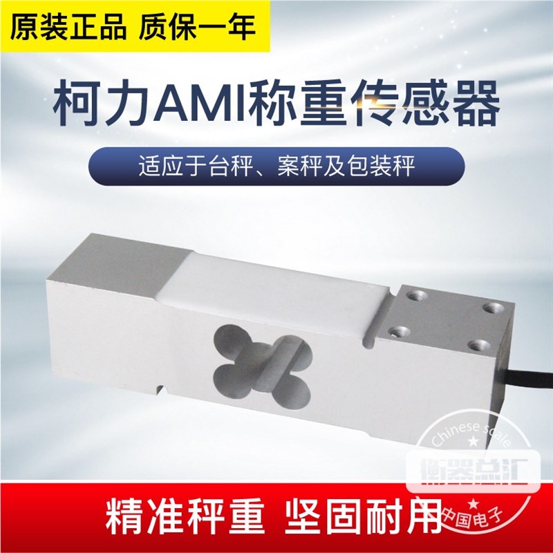 柯力AMI传感器高精度平台秤电子秤称重感应器计重计数计价传感器