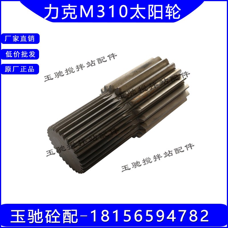 力克M310减速机配件 M311/511三一/中联减速箱 盘齿伞齿轴 太阳轮