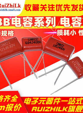 包邮CBB22/21电容 105J400V 474/684/824/125J 0.82/1/1.2uf微法
