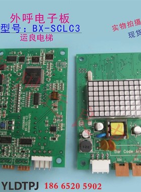 运良家MCA日立电子板BX-SCLC3红/白插头外呼板楼层C3外召唤显示板