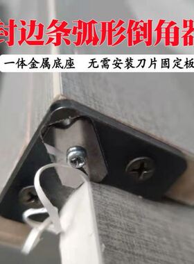木工封边条圆弧修边倒角神器去毛刺倒圆角手动直角弧形封边刀刀架