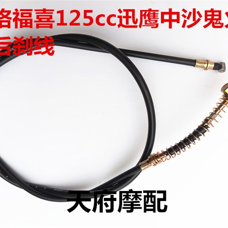巧格福喜125cc后刹车 迅鹰踏板车后鼓刹车线中沙鬼火后手刹线包邮