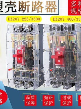DZ20Y-100/3300 100A 225A400A3P空气开关三相三线透明塑壳断路器