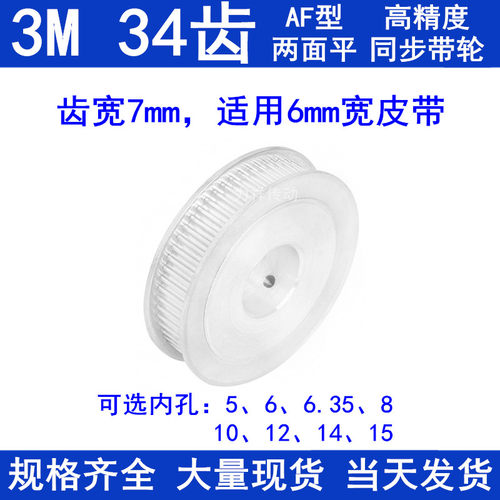 同步带轮3M34齿宽7两面平AF 内孔5 6 6.35 8 10 12 14 15同步轮3M
