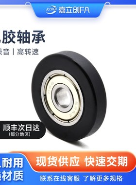 嘉立创FA 包胶包塑轴承滚轮BCUT耐磨静音橡胶胶轮轴承滑轮BBX05