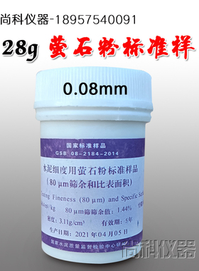 水泥细度用萤石粉标准样品 (45um筛余和比表面积)0.045mm粉 0.08