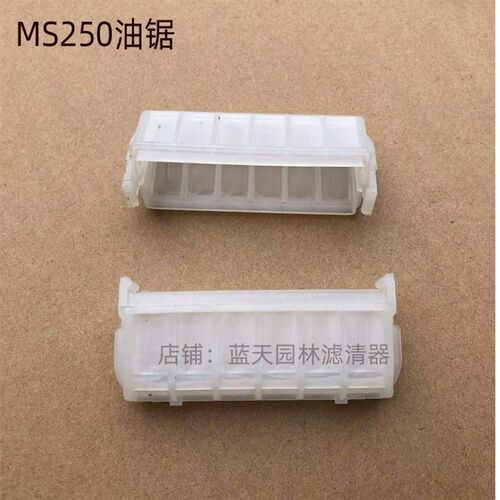 斯蒂尔MS250/230汽油锯进口空滤网尼龙空气滤芯过滤网