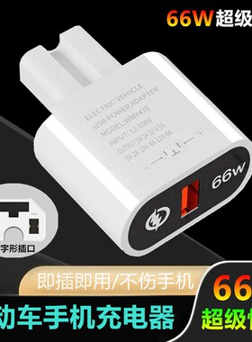 电动车手机充电器66W超级快充闪充USB转换器48v60v72伏100V通用款