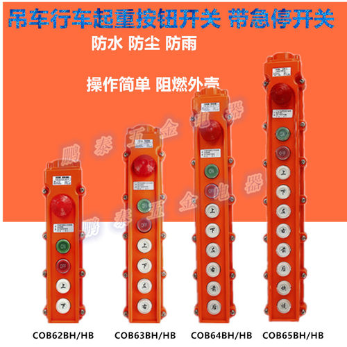 COB-64BH63BH防雨吊机按钮行车开关COB-65HB起重带急停C0B-62HB