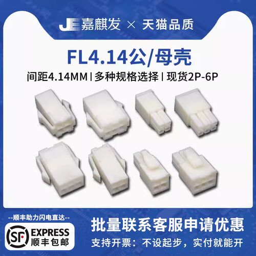 FL空中对接连接器4.14mm间距 公壳母壳接插件 伺服电机插头2P4P6P