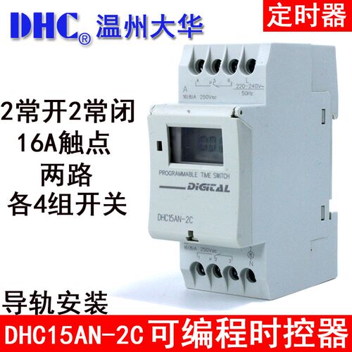 温州大华DHC DHC15AN-2C 两组双路可编程时控器 定时器 导轨式