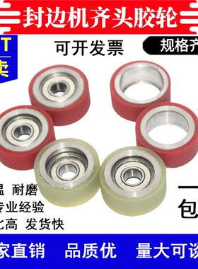 全自动封边机配件齐头胶轮跟踪轮南兴极东华力送压轮电子锯仿形轮