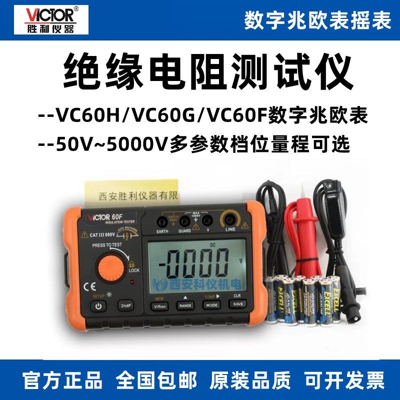 VICTOR胜利VC60F/VC60H/VC60G数字高压绝缘电阻测试仪兆欧表摇表