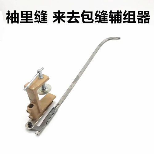 来去缝包缝器 袖里缝神器 多功能缝袖神器 来去缝辅助神器 工厂店