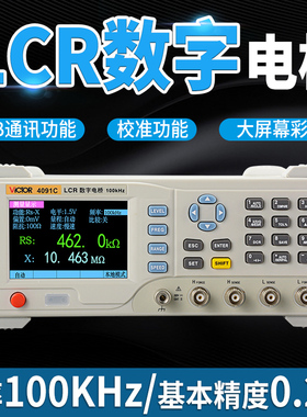 胜利VC4090A/VC4091C高精度台式LCR数字电桥电阻电感电容表测试仪