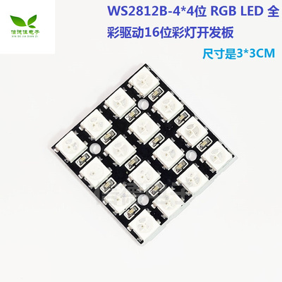 WS2812B-4*4位 RGB LED 全彩驱动16位彩灯开发板