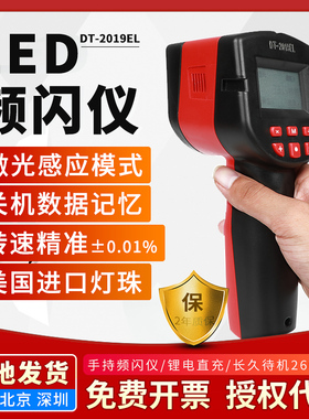 DT2019EL转速仪检测印刷质量频闪灯LED激光自动频闪仪红外线跟踪