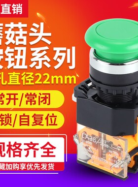 LA38-11ZS急停开关蘑菇头直径22MM一常闭旋转复位急停按钮开关
