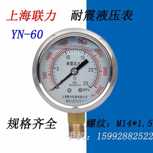 0.1 0MPA 上海联力耐震压力表YN60防震真空表液压油压表11.6