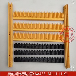 扶梯梯级边条 西子奥的斯边条XAA455L1/M1/K1/J1 人行道梯级踏条