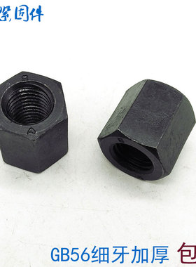 8级GB56细牙加长加厚六角螺母螺帽M14M16M18M20M22M24M30*2x1.5x2
