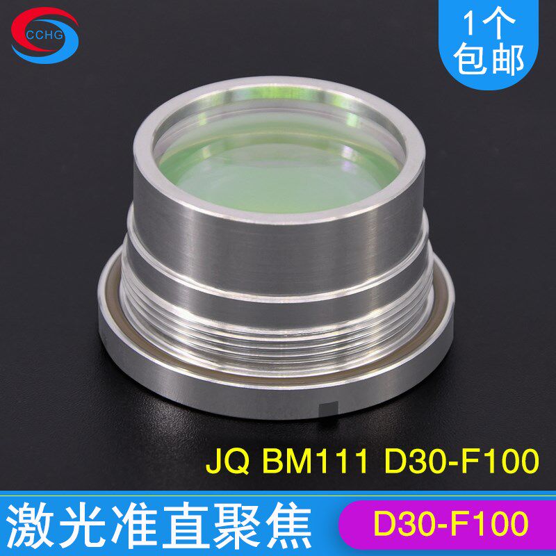 激光切割机聚焦镜嘉强BM111准直聚焦镜组镜筒光纤激光切割机配件
