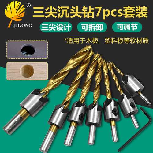 记工三尖沉孔木工钻头套装 开孔倒角器圆形木板打孔器 麻花钻镀钛