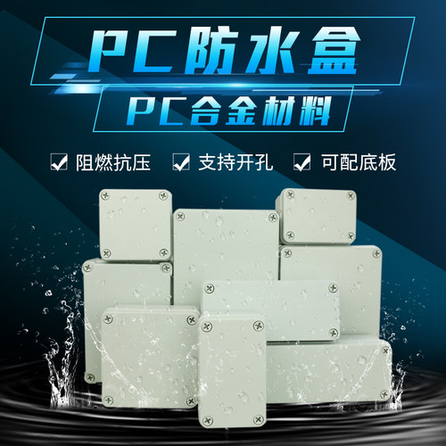 室内外防水盒塑料接线盒 控制盒 端子盒电源箱 配电箱 PC阻燃材质