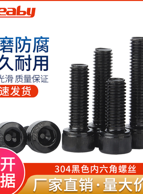 304不锈钢内六角螺丝黑色杯头螺栓圆柱头螺钉加长M2M3M4M5M6M8M12