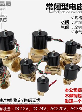 2W全铜线圈常闭24V水用电磁阀水管开关220V水阀380V气阀4/6分1寸
