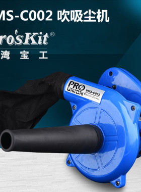 台湾宝工UMS-C002大功率吹吸尘机鼓风机电脑吹风机吹尘器除吸尘器