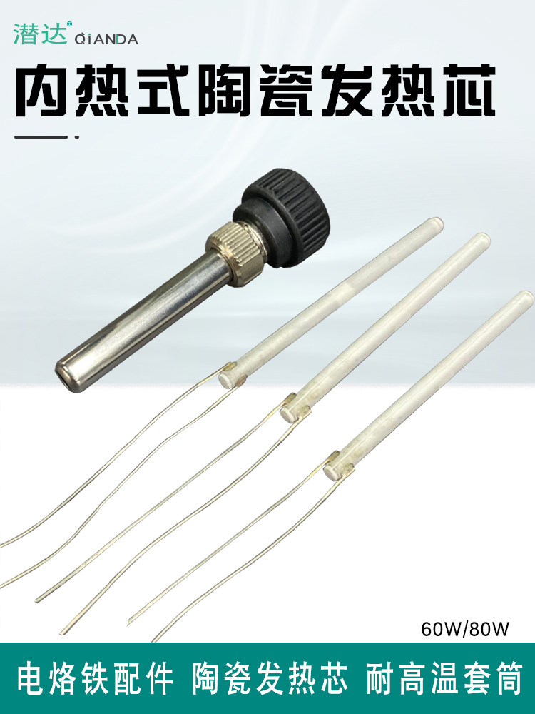 电烙铁936手柄发热芯陶瓷内热式60W/80W耐高温不锈钢套筒三件套