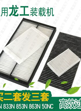 适用龙工855N装载机铲车空调滤芯833N 863N 50NC装载机空调滤芯