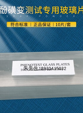 酚黄变玻璃片泛黄测试玻璃酚黄变测试纸布黄变玻璃片抗黄变玻璃片