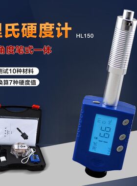 HL150笔式一体里氏硬度计便携式洛氏洛氏维氏硬度计金属硬度仪
