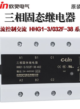 欣灵三相固态继电器HHG1-3/032F-38-15/25/40/80/120Z/A 固体380V