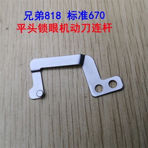 兄弟818A平头锁眼机剪线连杆S56368-001标准GT670拨线片连杆配件