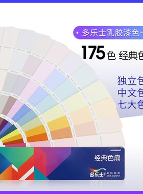 多乐士乳胶漆色卡CP5调色颜色油漆比色卡 175种色彩