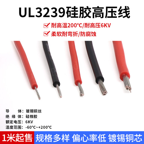 UL3239硅胶高压线6KV 软硅橡胶高温线 高压电子线柔软耐高温镀锡