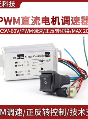 直流电机调速器PWM无极大功率9v12v24v60v 20A马达正反转开关控制