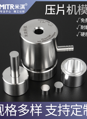 粉末压片机模具工具钢红外压片模具实验室制样正方形圆形压片模具