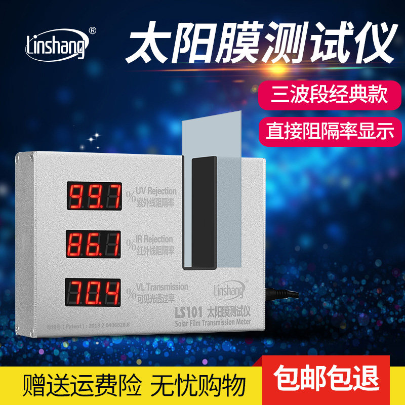 林上LS101太阳膜测试仪三波段太阳膜检测仪测隔热防爆膜测试仪器