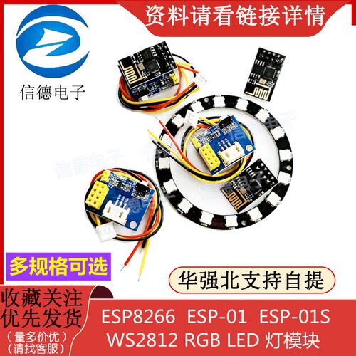ESP8266 ESP-01 ESP-01S /  WS2812 RGB LED 灯模块 电源