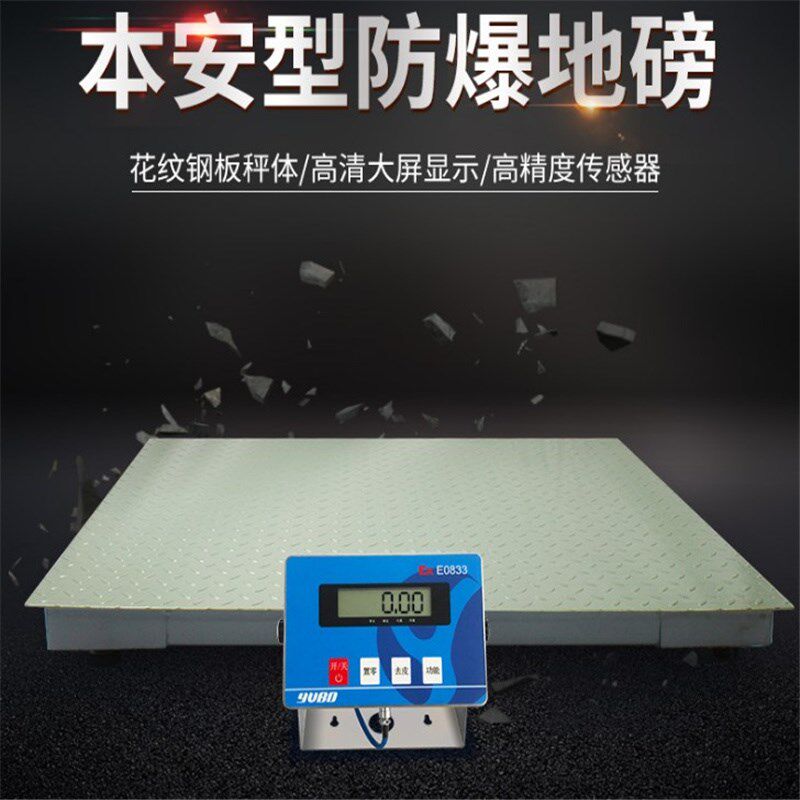 优宝防爆地磅SCS系列E0833苯胺防爆地磅1*1米1-5吨可以定制