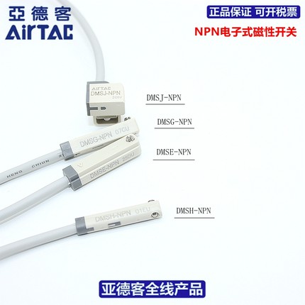 亚德客AIRTAC磁性开关DMSG/DMSH/DMSJ/DMSE-NPN/N020/N030/N050-W