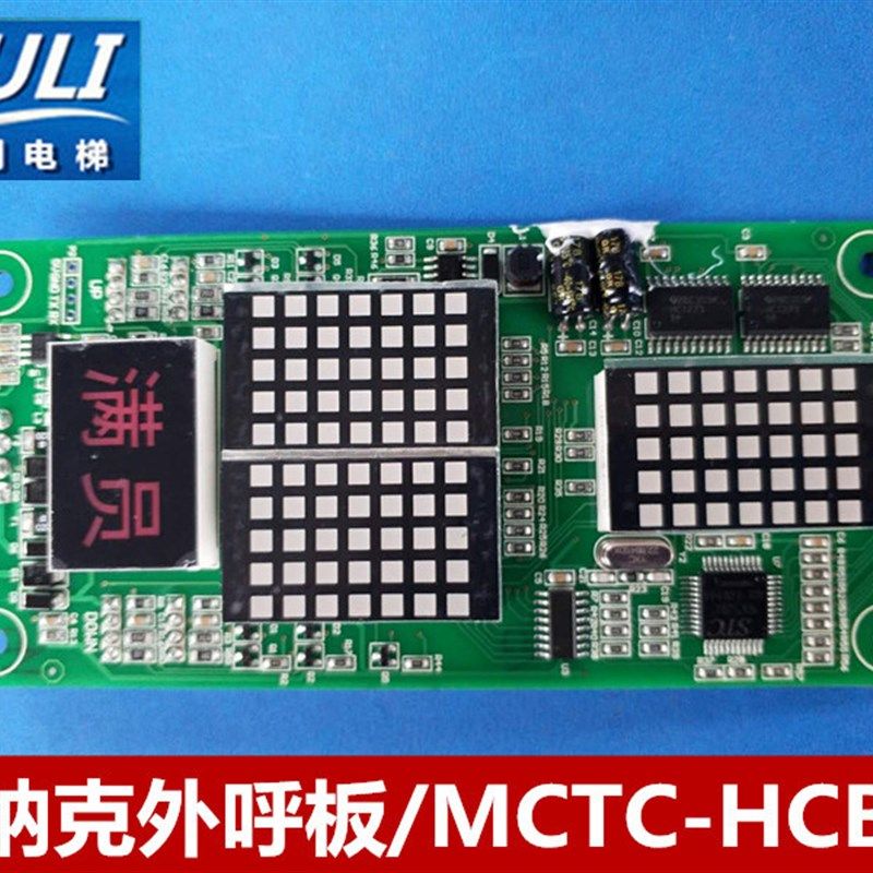 电梯配件/默纳克外呼板/MCTC-HCB-H/楼层显示板/点阵板/标准协议